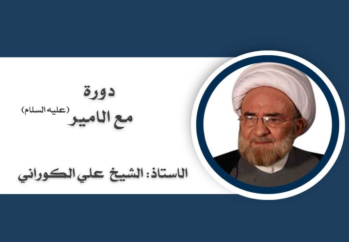 دورة مع الامير عليه السلام